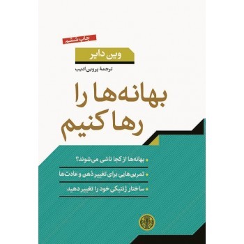 بهانه‌ها را رها کنیم: چگونه می توانیم عادت‌های دیرینه خودویرانی را تغییر دهیم | مرکز فرهنگی آبی