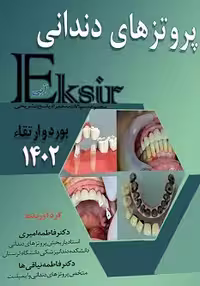 Eksir اکسیر آبی مجموعه سوالات پروتز های دندانی بورد و ارتقا 1402 به همراه پاسخ تشریحی