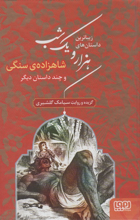 زیباترین داستان های هزار و یک شب 1 (شاهزاده ی سنگی و چند داستان دیگر) - ناشربوک | خرید آنلاین کتاب