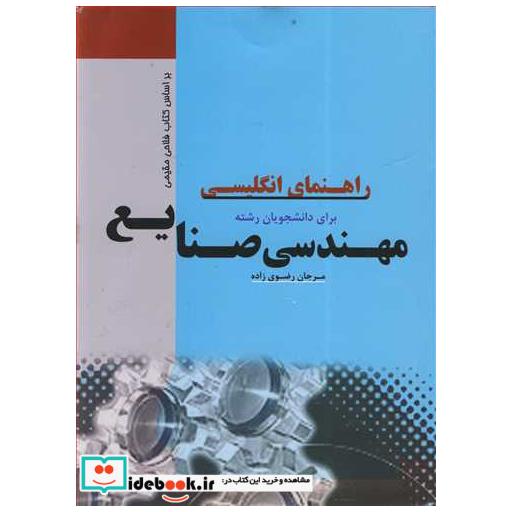 کتاب راهنمای انگلیسی برای دانشجویان رشته مهندسی صنایع اثر مرجان رضوی زاده