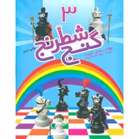 گنج شطرنج 3