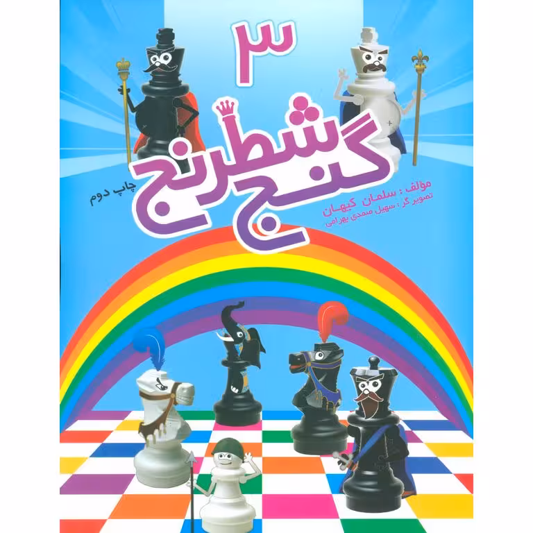 گنج شطرنج 3