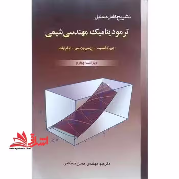 تشریح کامل مسایل ترمودینامیک مهندسی شیمی ویراست چهارم - فروشگاه کتاب اشراق