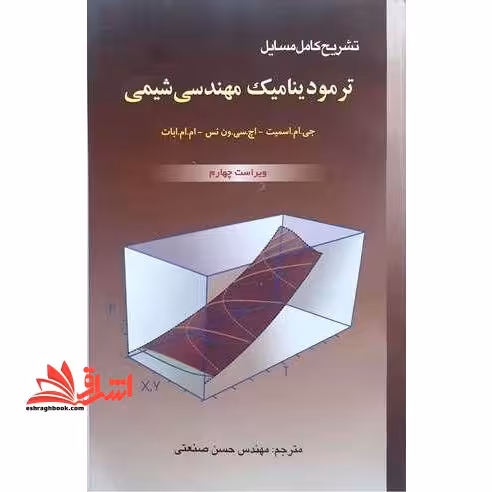 تشریح کامل مسایل ترمودینامیک مهندسی شیمی ویراست چهارم - فروشگاه کتاب اشراق