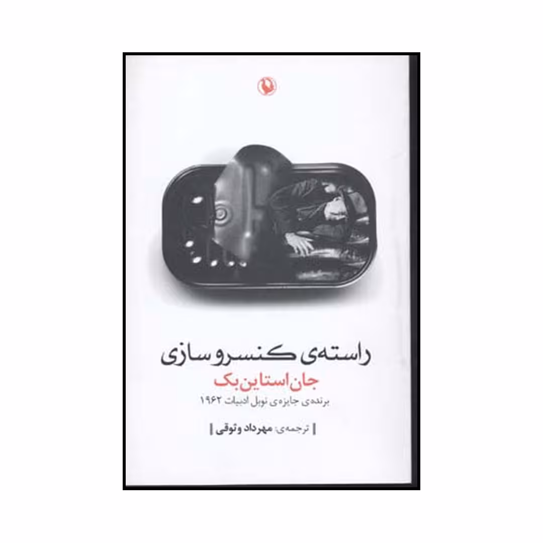کتاب راستهٔ کنسروسازی اثر جان استاین بک انتشارات مروارید