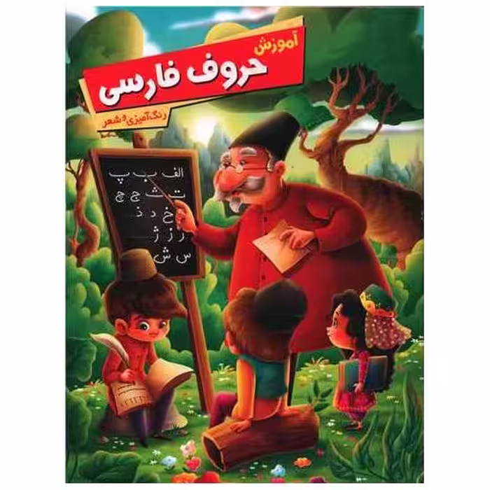 کتاب آموزش حروف فارسی (رنگ آمیزی و شعر)(رحلی) اثر زهره رضایی