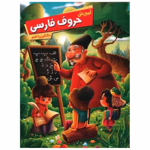 کتاب آموزش حروف فارسی (رنگ آمیزی و شعر)(رحلی) اثر زهره رضایی