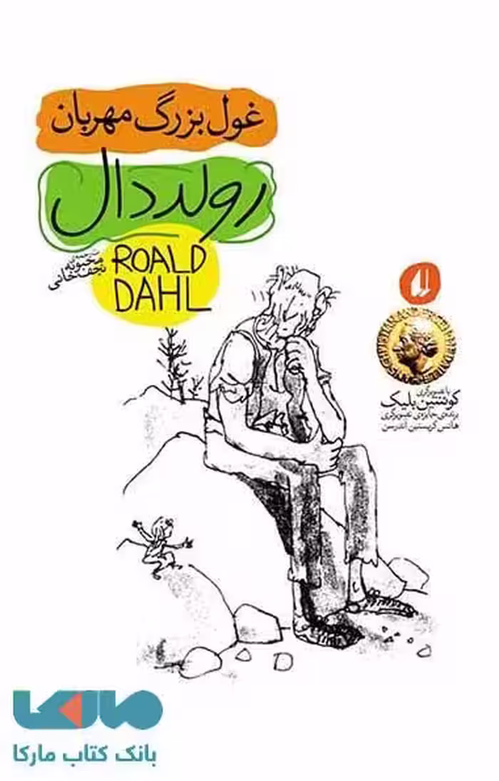 رولددال نوجوان 3 (غول بزرگ مهربان) نشر افق