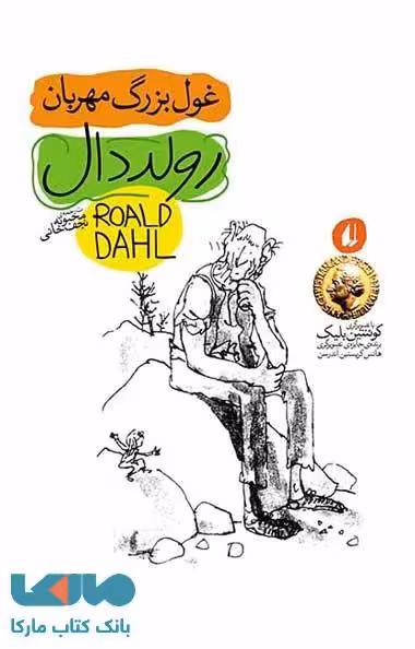 رولددال نوجوان 3 (غول بزرگ مهربان) نشر افق