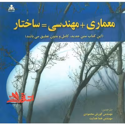 معماری   مهندسی = ساختار - فروشگاه کتاب اشراق