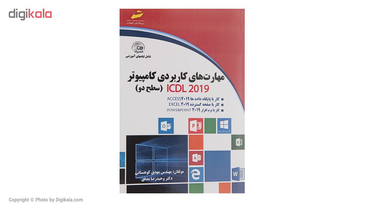 کتاب مهارت های کاربردی کامپیوتر ICDL 2019 سطح دو اثر مهدی کوهستانی و وحیدرضا مدقق
 انتشارات دیباگران تهران