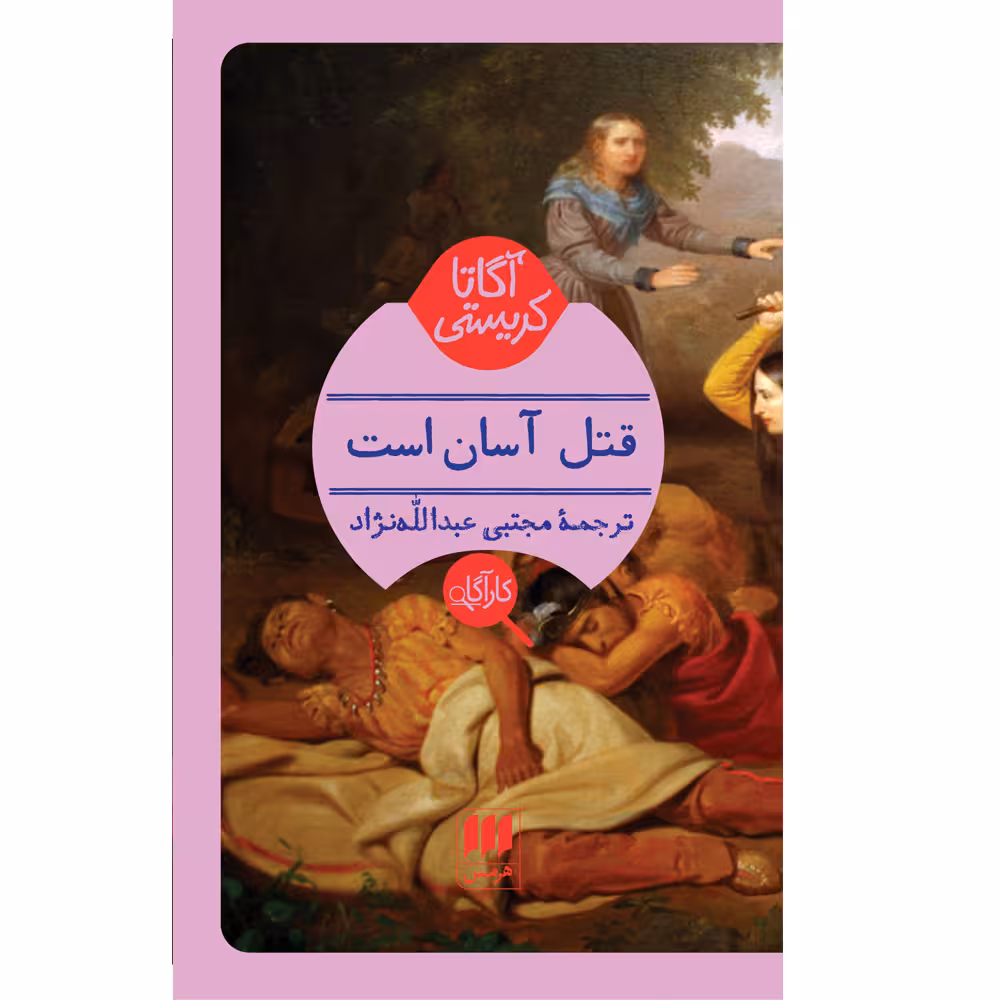 کتاب قتل آسان است اثر آگاتا کریستی انتشارات هرمس