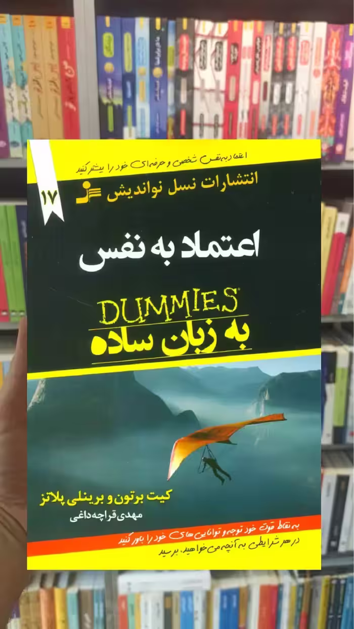 اعتماد به نفس به زبان ساده کیت برتون نسل نواندیش - بانک کتاب ماندگار-قیمت-خرید-کتاب-کمک-درسی-کنکور-دانشگاهی