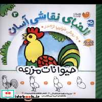 قیمت و خرید کتاب الفبای نقاشی آسان 3 حیوانات مزرعه ذکر | ایده بوک