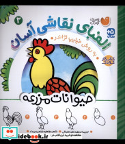 قیمت و خرید کتاب الفبای نقاشی آسان 3 حیوانات مزرعه ذکر | ایده بوک