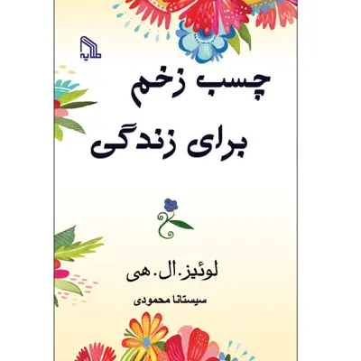 کتاب چسب زخم برای زندگی اثر لوئیز. ال. هی انتشارات طلایه
