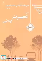 کتاب آیین نامه طراحی معابر شهری 12جلدی معاونت حمل ونقل شهری | ایده بوک
