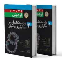 زیست شناسی سلولی و مولکولی لودیش 2021 جلد اول و دوم اندیشه رفیع