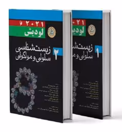زیست شناسی سلولی و مولکولی لودیش 2021 جلد اول و دوم اندیشه رفیع