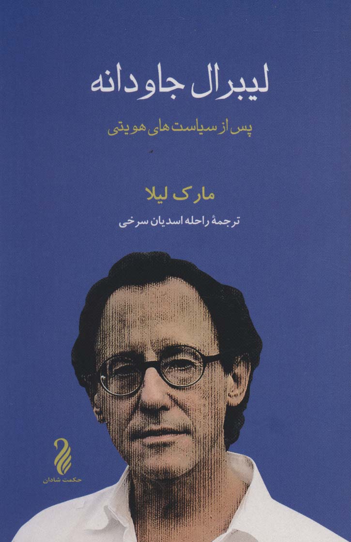 لیبرال جاودانه (پس از سیاست های هویتی) - ناشربوک | خرید آنلاین کتاب