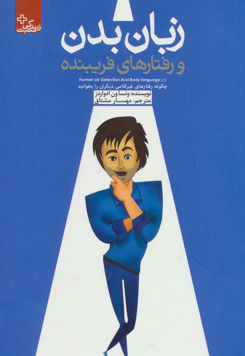 زبان بدن و رفتارهای فریبنده (زندگی مثبت) - ناشربوک | خرید آنلاین کتاب