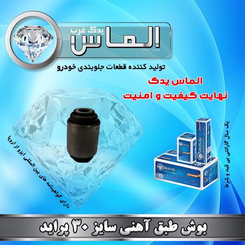 بوش طبق آهنی سایز 30 پراید جدید برند الماس یدک غرب