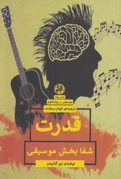 قدرت شفا بخش موسیقی | مرکز فرهنگی آبی