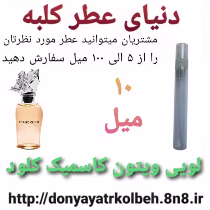 عطر لویس ویتون کاسمیک کلود 10 میل
