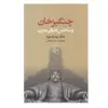 کتاب چنگيزخان و ساختن دنياي مدرن اثر جك ودرفورد نشر مرکز