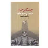 کتاب چنگيزخان و ساختن دنياي مدرن اثر جك ودرفورد نشر مرکز