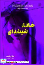 قیمت و خرید کتاب خانه شیشه ای اثر سارا پکنن | ایده بوک