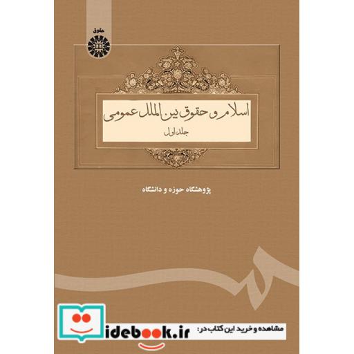 کتاب اسلام و حقوق بین الملل عمومی (جلد اول) اثر محمد ابراهیمی