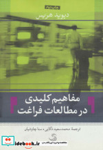 قیمت و خرید کتاب مفاهیم کلیدی در مطالعات فراغت | ایده بوک
