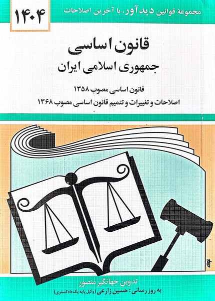 قانون اساسی جمهوری اسلامی ایران (1404) - کتاب‌فروشی کوچه کتاب