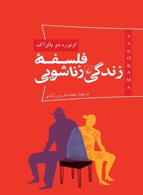 پانوراما 3 - فلسفه زندگی زناشویی - اثر اونوره دو بالزاک - انتشارات ققنوس | چی بخونم