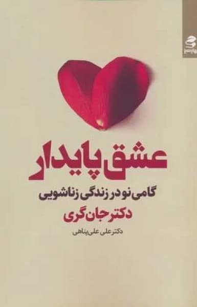 عشق پایدار (گامی نو در زندگی زناشویی)/ جان گری/ بهارسبز - کتاب‌فروشی کوچه کتاب