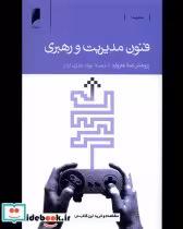 قیمت و خرید کتاب فنون مدیریت و رهبری اثر پژوهش نامه هاروارد | ایده بوک