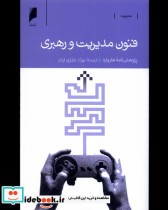 قیمت و خرید کتاب فنون مدیریت و رهبری اثر پژوهش نامه هاروارد | ایده بوک