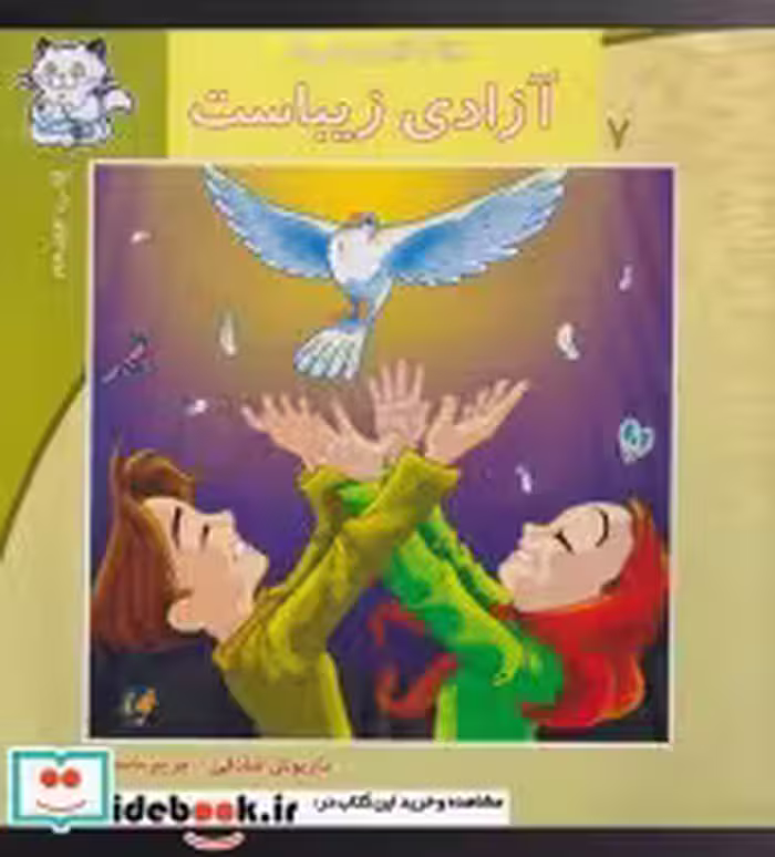 قیمت و خرید کتاب سلام کلاس اولی ها 7 آزادی زیباست | ایده بوک