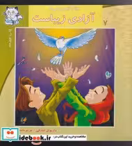 قیمت و خرید کتاب سلام کلاس اولی ها 7 آزادی زیباست | ایده بوک