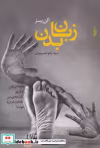 قیمت و خرید کتاب زبان بدن نشر ترانه اثر آلن پیز | ایده بوک