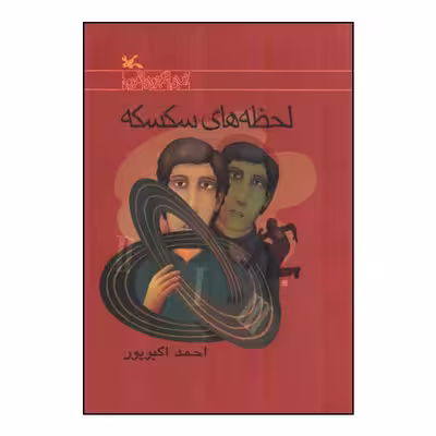 کتاب لحظه‌ های سکسکه اثر احمد اکبرپور انتشارات کانون پرورش فکری کودکان و نوجوانان