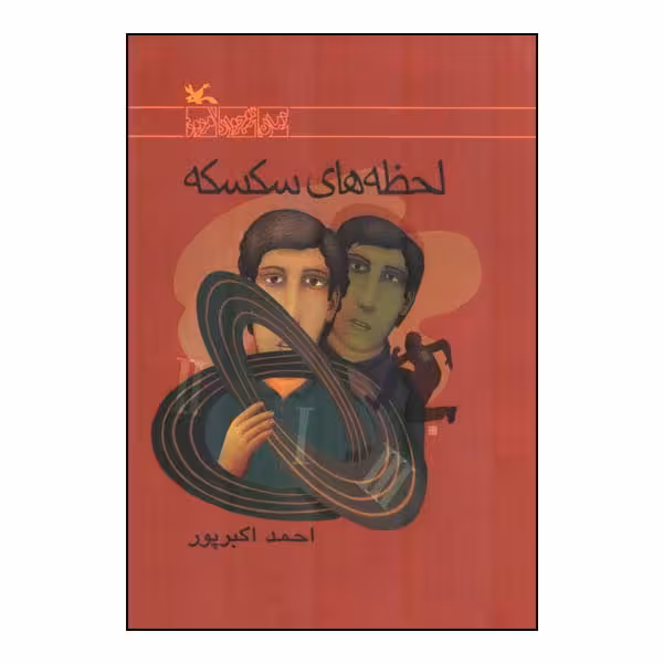 کتاب لحظه‌ های سکسکه اثر احمد اکبرپور انتشارات کانون پرورش فکری کودکان و نوجوانان