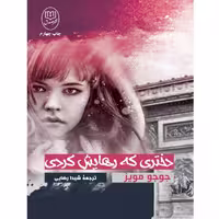 کتاب دختری که رهایش کردی اثر جوجو مویز