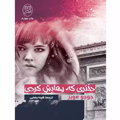 کتاب دختری که رهایش کردی اثر جوجو مویز