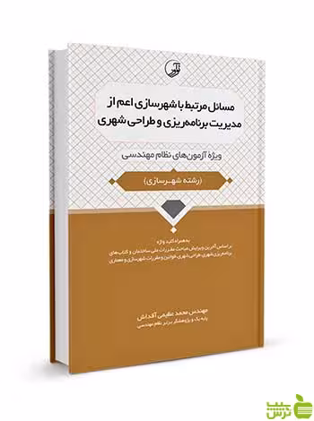 مسائل شهرسازی مدیریت برنامه‌ریزی طراحی شهری نوآور - سیب ترش - SibTorsh