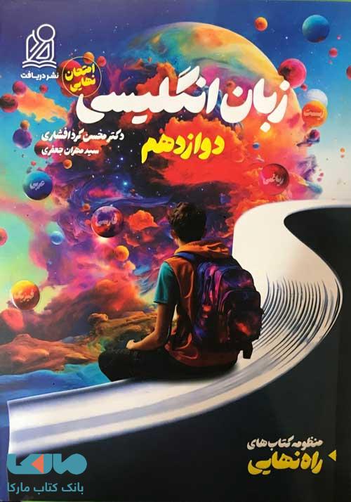 راه نهایی زبان انگلیسی دوازدهم دریافت