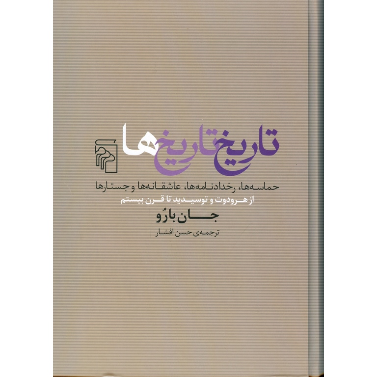 تاریخ تاریخ ها