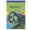 کتاب درسو اوزالا اثر ولادیمیر آرسنیف انتشارات نیلوفر