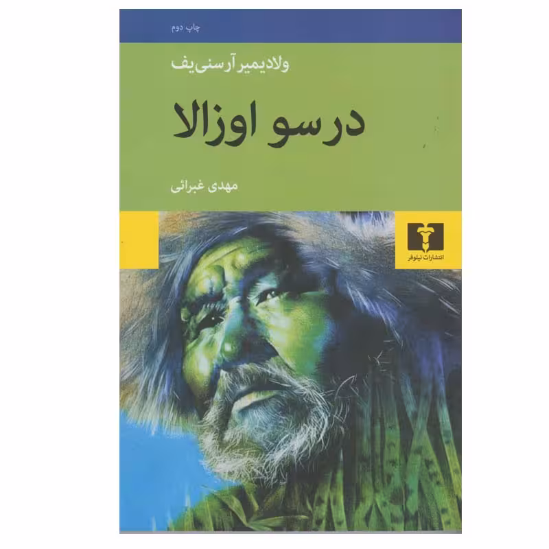 کتاب درسو اوزالا اثر ولادیمیر آرسنیف انتشارات نیلوفر